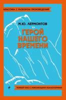 Герой нашего времени. Полный текст с поясняющими комментариями