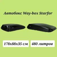 Автобокс Way-box Starfor 480 чёрный усиленный