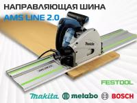 Направляющая шина AMS LINE 2.0 для пил Festool, Makita, Metabo, Bosch и других 0.8м