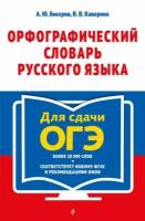 Орфографический словарь русского языка: 5–9 классы