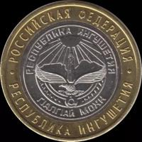 Монета 10 рублей 2014 г. Ингушетия. Мешковой. Без оборота
