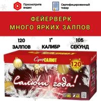 Фейерверк "Салют Года" 120 Залпов для Праздника