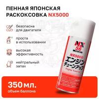 Японская раскоксовка NX5000, очиститель камеры сгорания, дроссельной заслонки/карбюратора