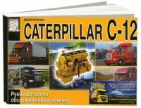 Книга Caterpillar двигатели С12. Руководство по ремонту и техническому обслуживанию. Диез