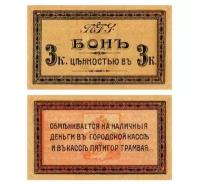 3 копейки 1918 Пятигорск, городской трамвай, копия арт. 19-16547