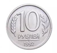 10 рублей 1992 ММД, оригинал, серебро покрытием копия арт. 15-13056