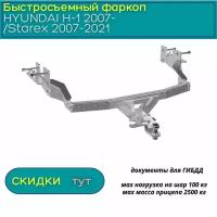 Фаркоп PT Group для HYUNDAI H-1 2007-н.в./ Starex 2007- 2021 (Хендай Н1/Старекс) съемный квадрат горячая оцинковка