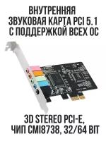 Внутренняя звуковая карта PCI 5.1 для Windows 10/7/xp, 3D Stereo PCI-E, чип CMI8738, 32/64 Bit