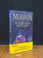 Маринина А. "Безупречная репутация. Том 2"