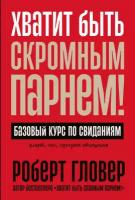 Роберт Гловер "Хватит быть скромным парнем! Базовый курс по свиданиям (электронная книга)"