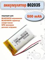 Аккумулятор (батарея) 802035 500mAh 3,7v (35х20х8 мм) для детских смарт часов с GPS Smart Baby Watch