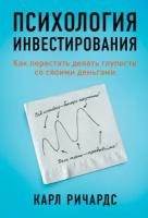 Карл Ричардс "Психология инвестирования: Как перестать делать глупости со своими деньгами (электронная книга)"