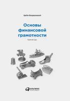 Артём Богдашевский "Основы финансовой грамотности: Краткий курс (электронная книга)"