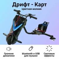 Электроскутер Дрифт Карт "Drift-Trike MINIPRO, цвет цветная молния