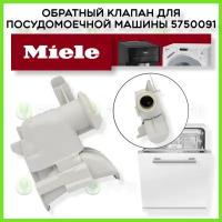 Клапан обратки (обратный клапан) для посудомоечной машины Miele 5750091 5750092 5750093 5750094 5750095