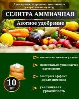 Удобрение Аммиачная селитра, 10 кг