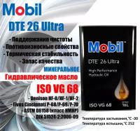 Гидравлическое масло Mobil DTE Oil 26 ULTRA (16л)