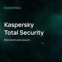 Антивирус Kaspersky Total Security (3 устройства, 1 год), Русский язык