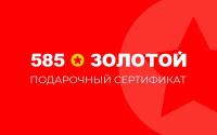 Электронный подарочный сертификат 585 Золотой на 10000р