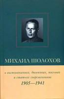 Михаил Шолохов в воспоминаниях, дневниках, письмах и статьях современников. Книга 1. 1905–1941 гг