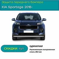 Защита переднего бампера PT GROUP для KIA Sportage 2016-н.в. (КИА Спортейдж) одинарная 63мм (НПС)