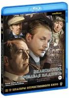 Шерлок Холмс и доктор Ватсон: Знакомство / Кровавая надпись (Blu-Ray)