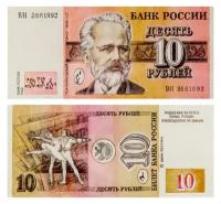 10 рублей 1992 Чайковский, Банк России проект, копия арт. 19-15349