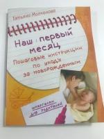 Молчанова, Татьяна Владимировна. Наш первый месяц: пошаговые инструкции по уходу за новорожденным / Т. В. Молчанова