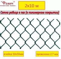 Сетка рабица 2х10м 50х50мм в пвх (в полимерном покрытии).Цвет зеленый