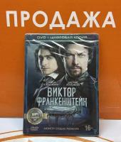 DVD Диск Виктор Франкенштейн