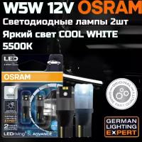 Лампа автомобильная светодиодная OSRAM W5W 12v 2980CW-02B LEDriving