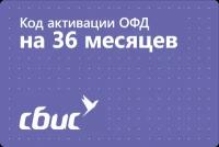 Цифровой код активации СБиС (Тензор) ОФД на 36 месяцев