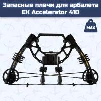 Запасные плечи для арбалета Ek Accelerator 410 (Жнец 410)