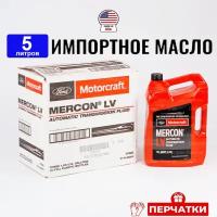 Масло трансмиссионное Ford MERCON LV (США) Motorcraft ATF, 5л + перчатки, жидкость для коробки передач XT105Q3LV