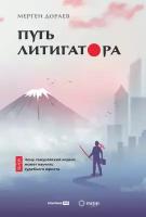 Мерген Дораев "Путь литигатора: Чему самурайский кодекс может научить судебного юриста (электронная книга)"