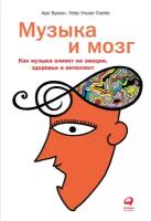 Аре Бреан, Гейр Ульве Скейе "Музыка и мозг: Как музыка влияет на эмоции, здоровье и интеллект (электронная книга)"