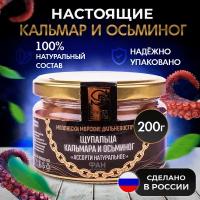 Консервы "Щупальца кальмара и осьминог, ассорти натуральное" стекло 200 гр