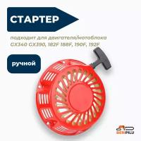 Стартер ручной GX340 GX390, 182F 188F, 190F, 192F (для двигателя, мотоблока, мотопомпы, бензогенератора, культиватора)