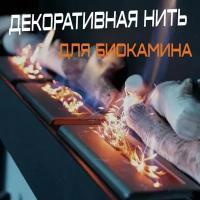 Декоративная нить накаливания для биокамина GLOW FLAME