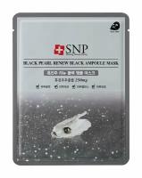 Обновляющая тканевая маска с экстрактом черного жемчуга SNP Black Pearl Renew Black Ampoule Mask