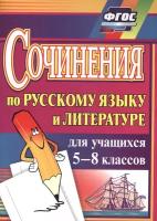 Савина Л.Н. Сочинения по русскому языку и литературе для учащихся 5-8 классов. Сочинения