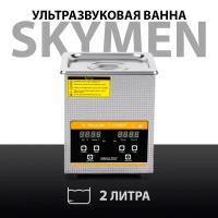 Ультразвуковая ванна Skymen ZX-010S, 2 литра