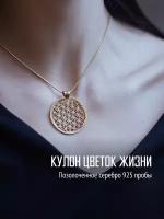 Кулон женский серебро (подвеска) TOTEMICA Цветок жизни / подвеска на шею серебро 925 позолота