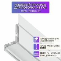 Теневой алюминиевый профиль Respect для потолка из гипсокартона 2 метра 10 шт., цвет белый