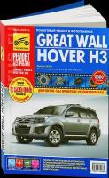 Цветное руководство по ремонту GREAT WALL HOVER H3 (грейт ВОЛ ховер) бензин с 2010 года выпуска, 978-5-91774-978-5, издательство Третий Рим