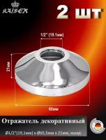 Отражатель KAISER 0322 декоративный Ø1/2"(19,1мм) х Ø65,5мм х 21мм, конус