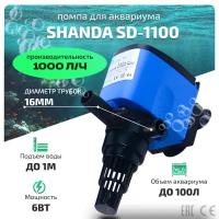 SHANDA SD-1100 Помпа для аквариума до 100л, подъем воды до 1м, 1000л/ч, 6вт