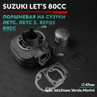 Поршневая (ЦПГ) на скутер Сузуки Летс / Верде 75 кубов Suzuki lets / Verde 75cc