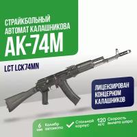 Автомат LCT АК-74М (LCK74MN)