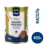 METRO Chef Фасоль красная натуральная, 400г